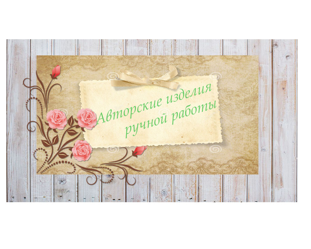 Своими Руками